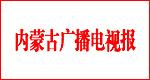 内蒙古广播电视报