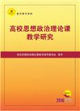 复印报刊资料-高校思想政治理论课教学研究