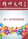 复印报刊资料-精神文明导刊