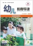 复印报刊资料-幼儿教育导读（教师教学版）