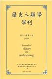 历史人类学学刊（国际刊号）（歷史人類學學刊）