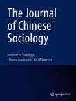 中国社会学杂志（英文）（或：中国社会学学刊）（The Journal of Chinese Sociology）（国际刊号）