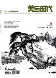 美与时代·美术学刊（中旬刊）