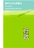 行政—澳门公共行政杂志（行政-澳門公共行政雜誌）（国际刊号）