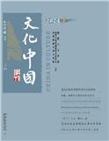 文化中國學刊（文化中国学刊）（国际刊号）