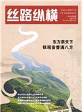 丝路纵横（侨刊）