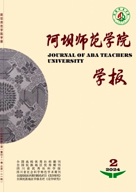 阿坝师范学院学报杂志封面