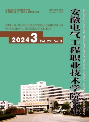 安徽电气工程职业技术学院学报杂志封面