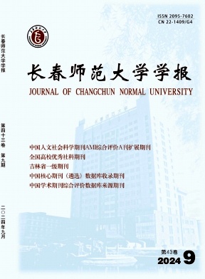 长春师范大学学报杂志封面