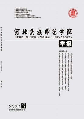 河北民族师范学院学报杂志封面