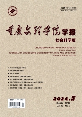 重庆文理学院学报(社会科学版)杂志封面