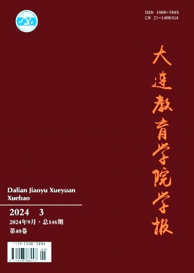 大连教育学院学报杂志封面