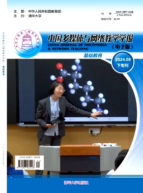 中国多媒体与网络教学学报(下旬刊)杂志封面