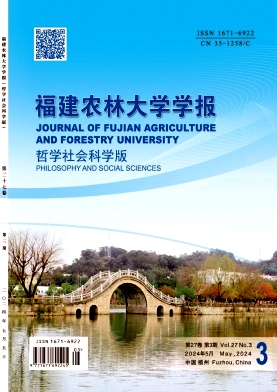 福建农林大学学报(哲学社会科学版)杂志封面