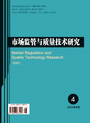 市场监管与质量技术研究杂志封面