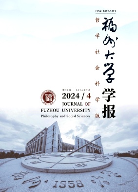 福州大学学报(哲学社会科学版)杂志封面