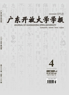 广东开放大学学报杂志封面