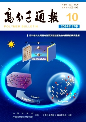 高分子通报杂志封面