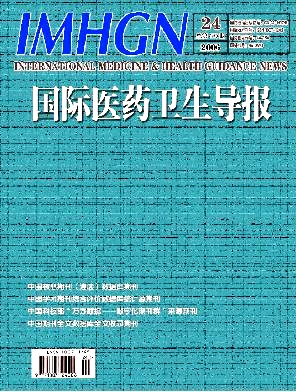 国际医药卫生导报杂志封面