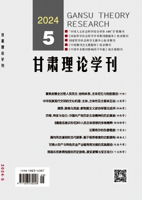 甘肃理论学刊杂志封面