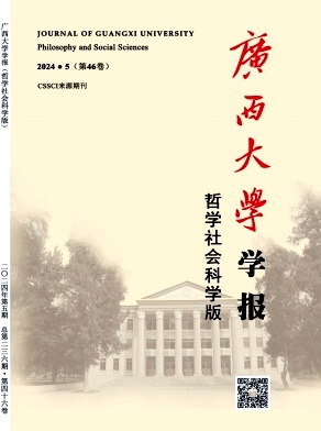 广西大学学报(哲学社会科学版)杂志封面