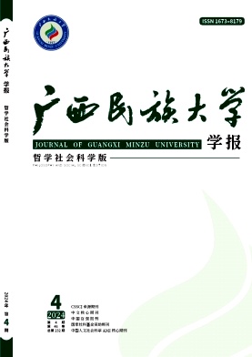 广西民族大学学报(哲学社会科学版)杂志封面