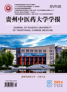 贵州中医药大学学报杂志封面