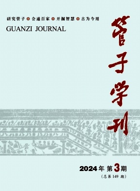 管子学刊杂志封面