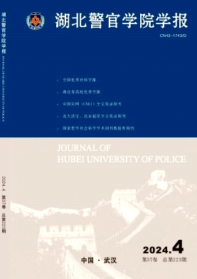 湖北警官学院学报杂志封面