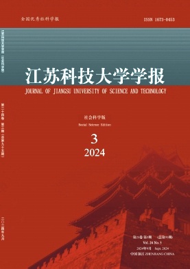 江苏科技大学学报(社会科学版)杂志封面