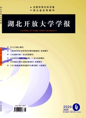 湖北开放大学学报杂志封面