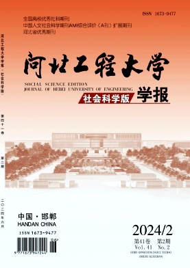 河北工程大学学报(社会科学版)杂志封面