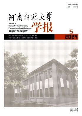 河南师范大学学报(哲学社会科学版)杂志封面