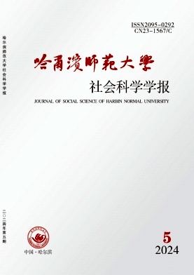 哈尔滨师范大学社会科学学报杂志封面