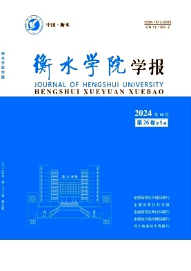 衡水学院学报杂志封面