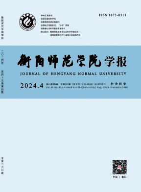 衡阳师范学院学报杂志封面