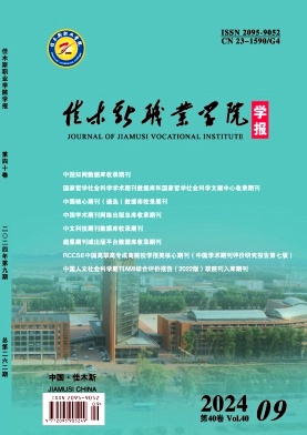 佳木斯职业学院学报杂志封面