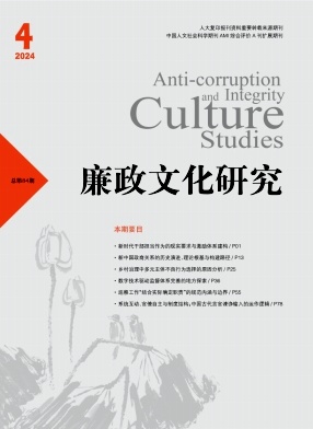 廉政文化研究杂志封面