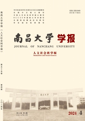 南昌大学学报(人文社会科学版)杂志封面