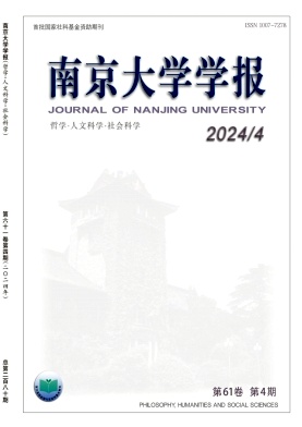 南京大学学报(哲学·人文科学·社会科学)杂志封面