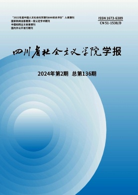 四川省社会主义学院学报杂志封面