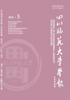 四川师范大学学报杂志封面