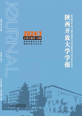 陕西开放大学学报杂志封面