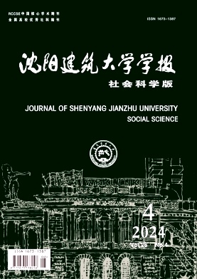 沈阳建筑大学学报(社会科学版)杂志封面