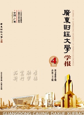 广东财经大学学报杂志封面