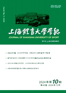 上海体育大学学报杂志封面