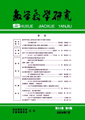 数学教学研究杂志封面