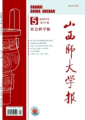 山西师大学报(社会科学版)杂志封面