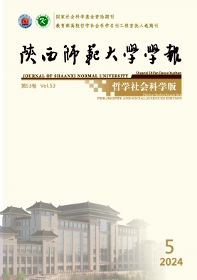 陕西师范大学学报(哲学社会科学版)杂志封面