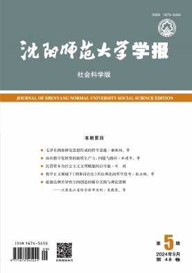 沈阳师范大学学报(社会科学版)杂志封面